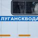 Аварии на водопроводе в Луганске будут устранять быстрее: водоканалу дают 90 машин
