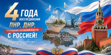 Судьбоносная дата: единство, проверенное временем