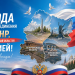 Судьбоносная дата: единство, проверенное временем